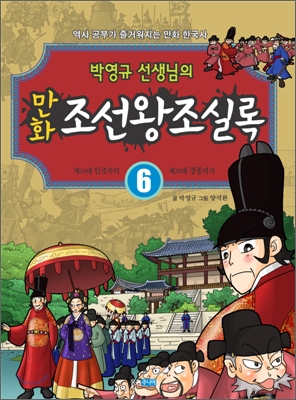 박영규선생님의만화조선왕조실록.6,인조에서경종까지
