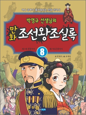 박영규선생님의만화조선왕조실록.8,철종에서순종까지