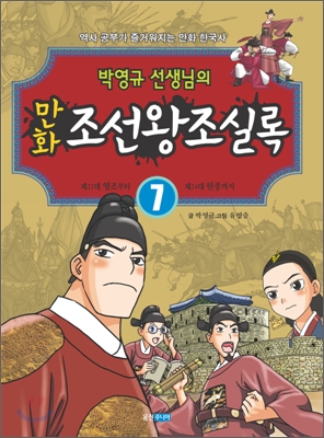 (박영규 선생님의) 만화 조선왕조실록. 7, 영조에서 헌종까지 표지이미지