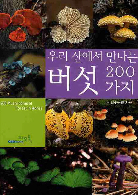 (우리 산에서 만나는) 버섯 200가지  = 200 mushrooms of forest in korea