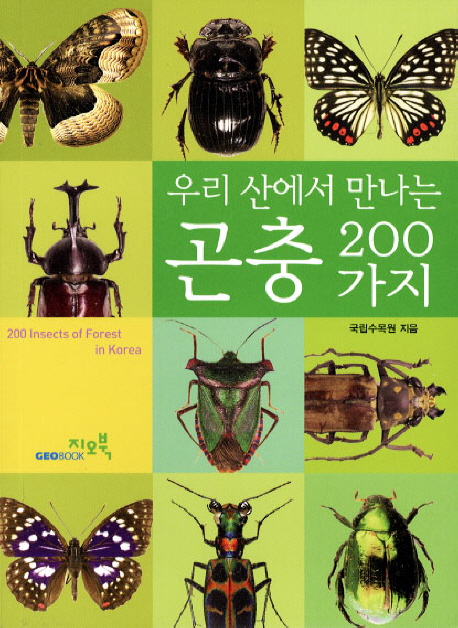 (우리 산에서 만나는) 곤충 200가지  = 200 insects of forest in Korea