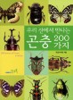 (우리 산에서 만나는)<span>곤</span><span>충</span> 200가지 = 200 Insects of forest in Korea