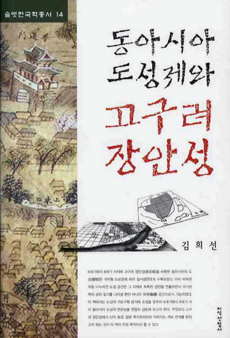 동아시아 도성제와 고구려 장안성 : 6~8세기 도성의 가로구획 방식을 중심으로