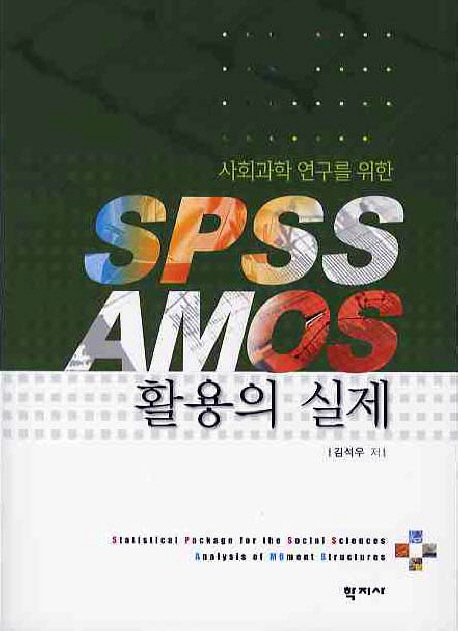 (사회과학 연구를 위한) SPSS AMOS활용의 실제