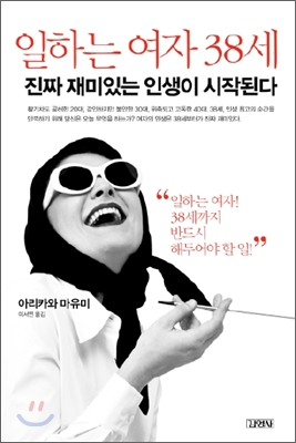 일하는 여자 38세  : 진짜 재미있는 인생이 시작된다