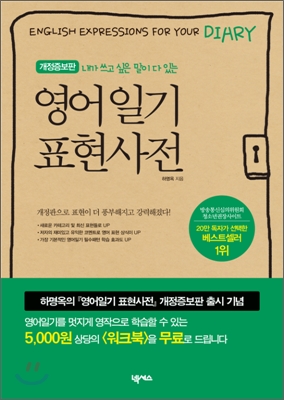 (내가 쓰고 싶은 말이 다 있는)영어일기 표현사전