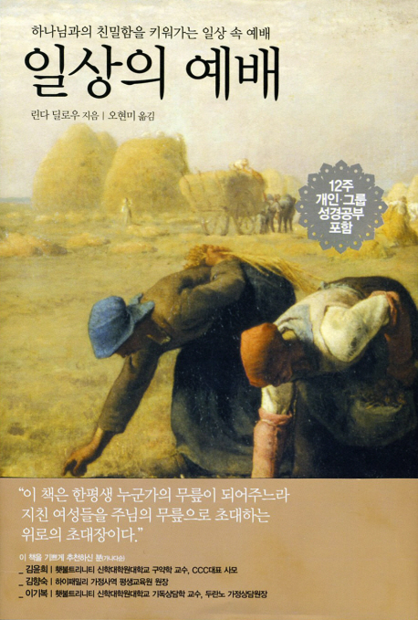 일상의 예배 : 하나님과의 친밀함을 키워가는 일상 속 예배