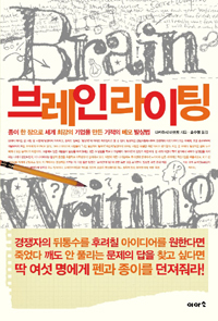 브레인라이팅  : 종이 한 장으로 세계 최강의 기업을 만든 기적의 메모 발상법 = Brain writing