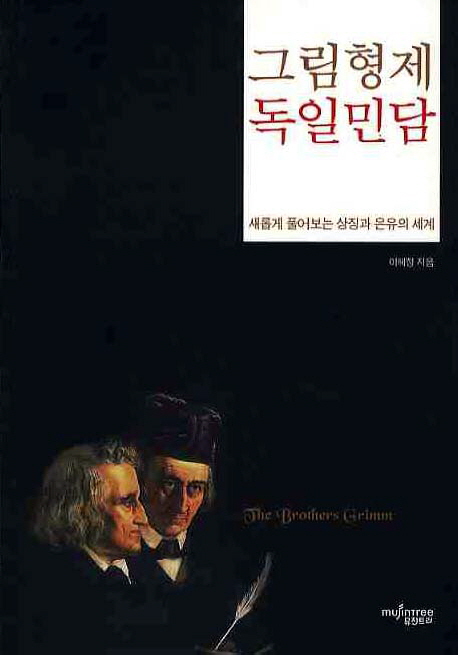 그림형제 독일민담  : 새롭게 풀어보는 상징과 은유의 세계 표지 이미지