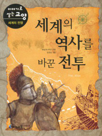 세계의 역사를 바꾼 전투 표지 이미지