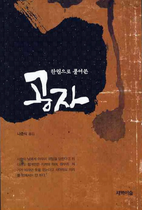 (한 권으로 풀어쓴) 공자