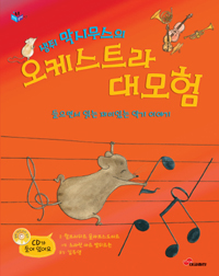 (생쥐 막시무스의) 오케스트라 대모험 : 들으면서 읽는 재미있는 악기 이야기 표지 이미지