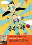 공부의 神. 1-2