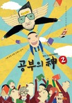 공부의 神. 1-2