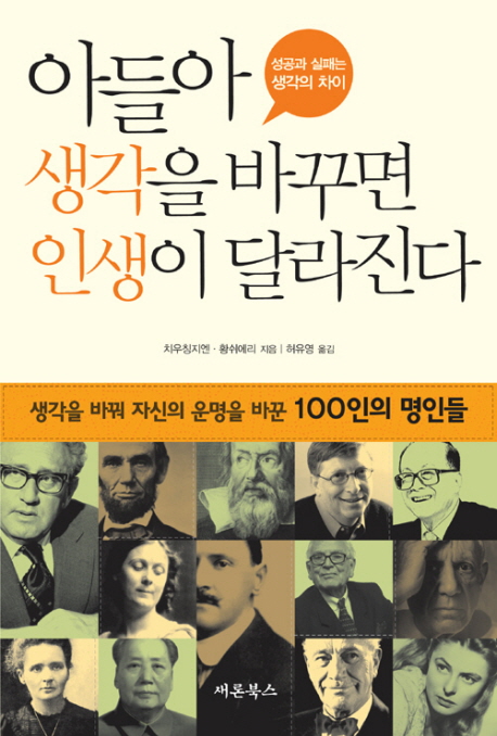 아들아, 생각을 바꾸면 인생이 달라진다  : 자신의 운명을 바꾼 100인의 명인들  