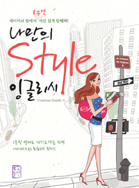 나만의 Style 잉글리시