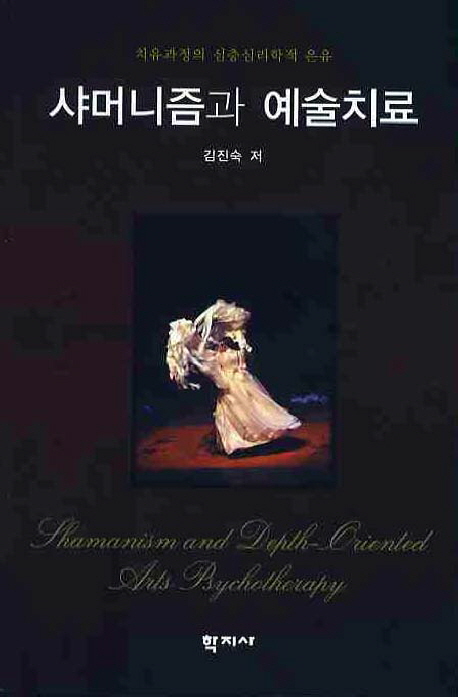 샤머니즘과 예술치료 : 치유과정의 심층심리학적 은유