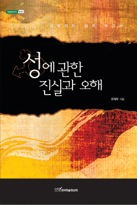 성에 관한 진실과 오해  : 성범죄자 심리 보고서- [전자책]