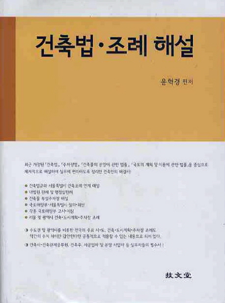 건축법·조례 해설