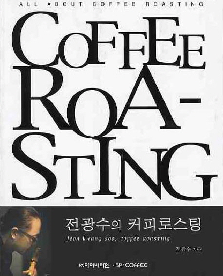 COFFEE ROASTING (전광수의 커피로스팅)