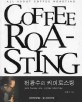 전광수의 커피 로스팅 (COFFEE ROASTING)