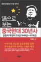 (通으로 보는) 중국현대 30년사