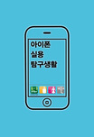 아이폰 실용 탐구생활 표지 이미지