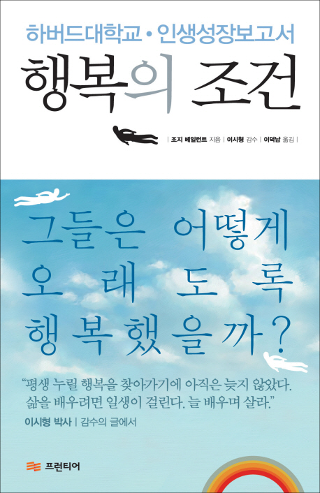 행복의 조건 : 하버드대학교·인생성장보고서