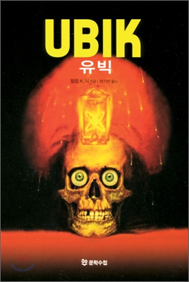 유빅= UBIK