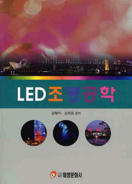LED 조명공학
