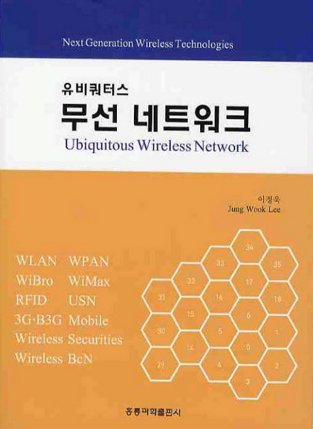 (유비쿼터스)무선 네트워크 = Ubiquitous Wireless Network
