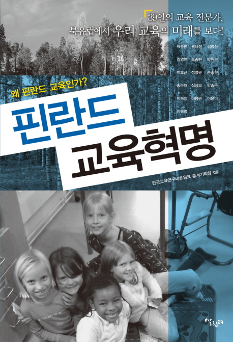 핀란드 교육혁명 : 왜 핀란드 교육인가? 표지 이미지