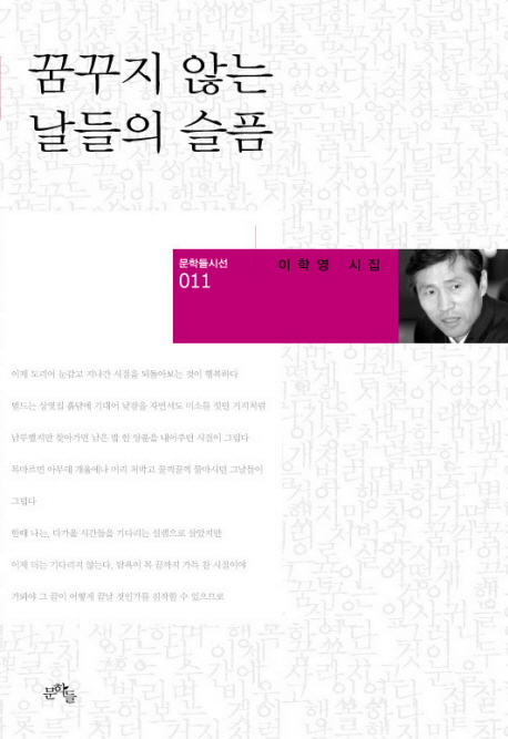 꿈꾸지 않는 날들의 슬픔 : 이학영 시집 표지 이미지