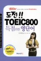 도전 TOEIC800 :득점 위한 영단어 