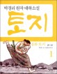 (동화) 토지. 2-1 2부 1권 : 박경리 원작 대하소설