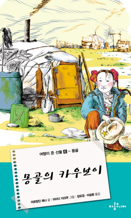 몽골의 카우보이 표지 이미지