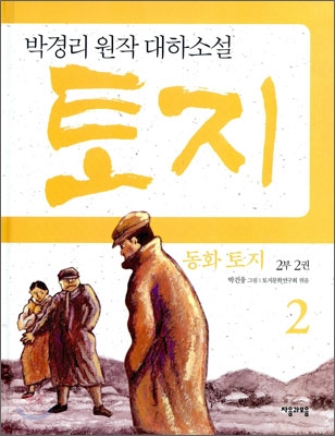 (동화)토지.2부2권