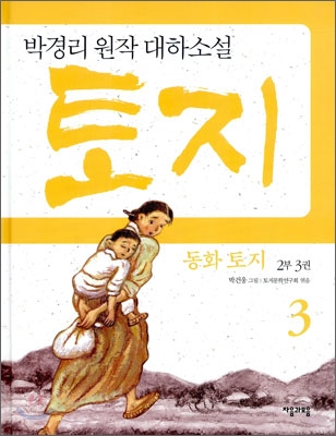 (동화)토지.2부3권