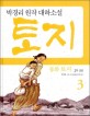 (동화) 토지. 2-3 2부 3권 : 박경리 원작 대하소설