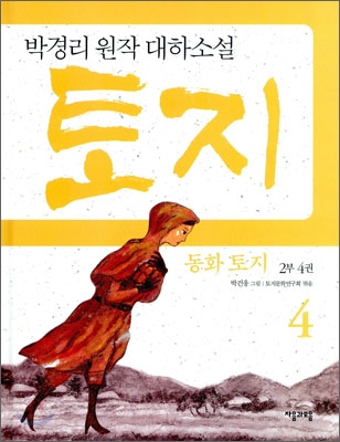(동화)토지.2부4권