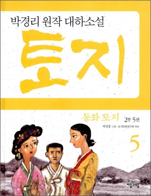 (동화)토지.2부5권