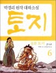 (동화) 토지. 2-6 2부 6권 : 박경리 원작 대하소설