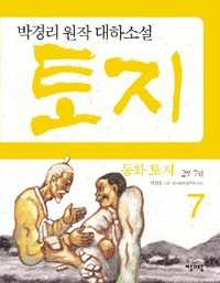 (동화)토지.2부7권