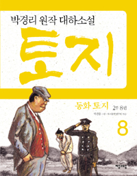 (동화)토지.2부8권