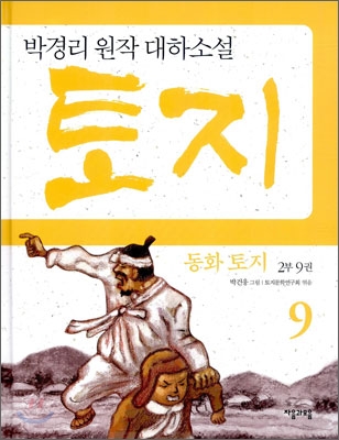 (동화)토지.2부9권