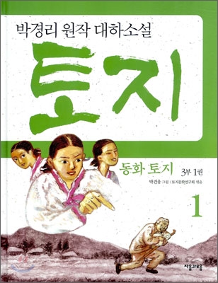 (동화)토지.3부1권