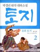 (동화) 토지. 4-2 4부 2권 : 박경리 원작 대하소설