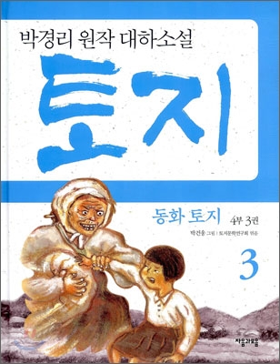 (동화)토지.4부3권