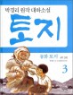 (동화) 토지. 4-3 : 박경리 원작 대하소설