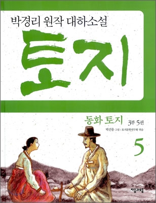 (동화)토지.3부5권
